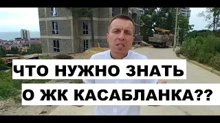 ПЛЮСЫ И МИНУСЫ ЖК КАСАБЛАНКА / САМЫЙ ПОЛНЫЙ ОБЗОР - СТОИТ ИЛИ НЕ СТОИТ БРАТЬ?