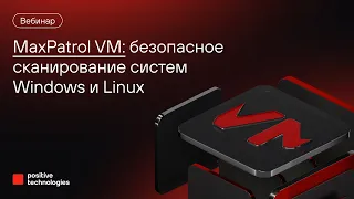 MaxPatrol VM: безопасное сканирование систем Windows и Linux
