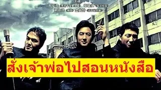 สั่งเจ้าพ่อไปสอนหนังสือ HD หนังเกาหลี