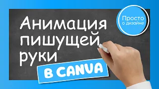 Анимация текста в Canva | Пишущая рука | Анимация написания текста мелом