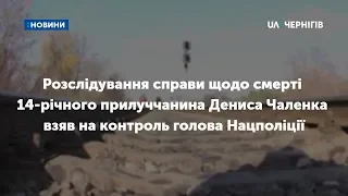 Розслідування справи щодо смерті 14-річного прилуччанина взяв на контроль голова Нацполіції