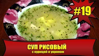 КАК ПРИГОТОВИТЬ СУП РИСОВЫЙ #19. С курицей и укропом. RICE SOUP