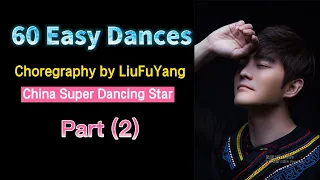 ENGSUB 刘福洋为普通人编创的60支舞蹈(二 )共30支 | 60 Easy Dances Choreography for Ordinary People by LiuFuYang|Part 2