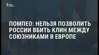 Помпео: нельзя позволить России вбить клин между союзниками / Новости