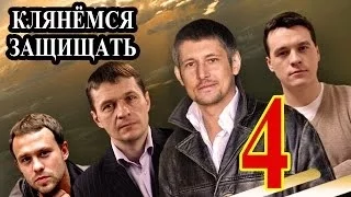 Клянёмся защищать 4 серия 2014 детектив криминал фильм сериал