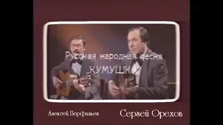 С.Орехов, А.Перфильев "Кумушка" (р.н.п.)