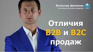 B2B: Отличия b2b и b2c продаж