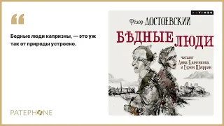 «Бедные люди» Ф.М. Достоевский. Читают: Анна Каменкова, Ефим Шифрин. Аудиокнига