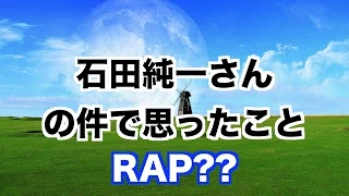 石田純一さん!!都知事選!?ラップ??［コケブロ#6 #Co.慶応］