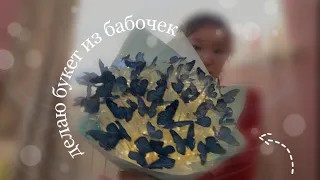 делаю букет из бабочек🦋| подарок для бабушки #fup #aesthetic #fypシ #thatgirl #vlog #букетизбабочек