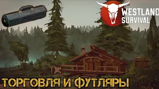 Обмены в игре!!! Торговля и эпик футляр!!! Westland Survival