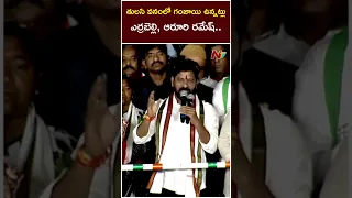 తులసి వనంలో గంజాయి ఉన్నట్లు ఎర్రబెల్లి, ఆరూరి రమేష్.. | CM Revanth Reddy | Ntv