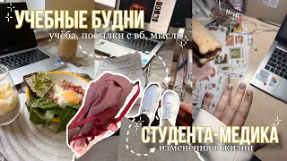 учебные будни студентки медицинского|учёба,сдача зачётов,мысли,распаковка посылок с вб, перемены