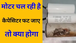 मोटर चल रही है कैपेसिटर फट जाए तो क्या होगा | Capacitor Kharab Kyu Hota Hai