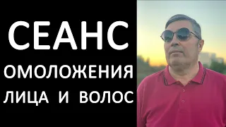 Сеанс гипноза: омоложение лица и волос. Доктор Ю. А. Таратухин.