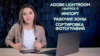 Adobe Lightroom (Выпуск 1) Импорт, рабочие зоны и сортировка фотографий.