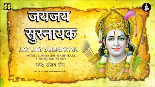 जय जय सुरनायक | Jay Jay Surnayak (Ram Bhajan) | Singer: Sanjay Roy | Music: Pushpa-Arun Adhikari