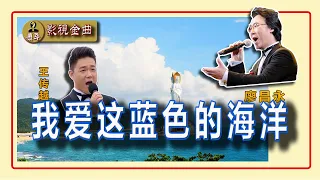 廖昌永 王传越 引吭高歌经典军旅歌曲《我爱这蓝色的海洋》