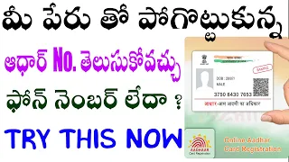 Find aadhaar number with name | search aadhaar number with name only | download aadhaar with name