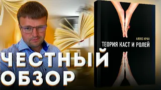 Алекс крол теория каст и ролей. Интересные книги