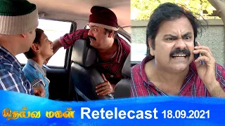 Deivamagal | Retelecast | 18/09/2021 | Vani Bhojan & Krishna