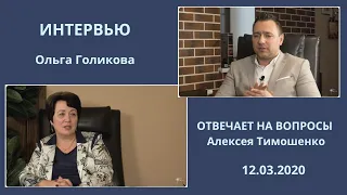 Ольга Голикова отвечает на вопросы Алексея Тимошенко. 12.03.2020