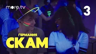 СКАМ. Германия | 3 сезон | 3 серия