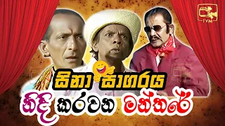 Sina Sagaraya (සිනා සාගරය) | ඊටින් සින්යෝ ගේ නිදි කරවන මන්තරේ  | Sinhala Comedy Show