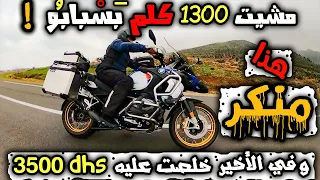 🤬مشيت 1300 كلم ديال الطريق على سبابو 🥾 و في الأخير خلصت 3500 درهم على صباط في الجمارك ..