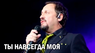 Стас Михайлов - Ты навсегда моя (Красногорск, 11.02.2015)