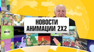 Новости анимации 2х2. Озвучка Симпсонов на 2х2, игра Everything, Олдскул-формление