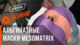 АЛЬГИНАТНЫЕ МАСКИ: как делать правильно? Профессиональные маски MESOMATRIX.