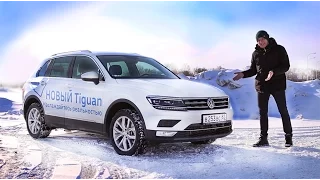 Тест-драйв Volkswagen Tiguan (2017)