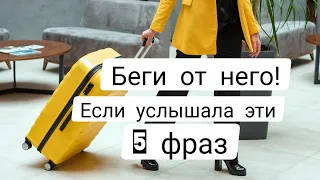 Беги от него, если услышала эти слова. 5 фраз, что он тебя не любит