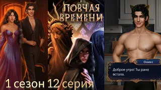 ЛОВЧАЯ ВРЕМЕНИ 1 СЕЗОН 12 СЕРИЯ. УТРО С ОНИКСОМ. КЛУБ РОМАНТИКИ.