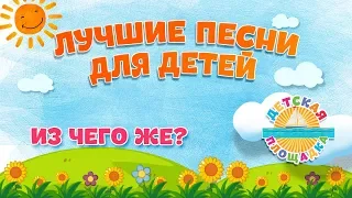 ИЗ ЧЕГО ЖЕ? 🎧 МОИ ЛЮБИМЫЕ ПЕСНИ 🎧 АНСАМБЛЬ ДЕТСКИЕ ПЕСНИ