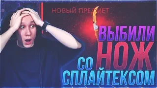 ВЫБИЛИ ДОРОГУЩИЙ НОЖ ВМЕСТЕ СО SPL1TEX ! - CS:GO / КС:ГО