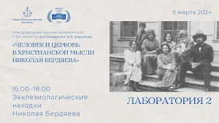 Лаборатория 2. Экклезиологические находки Николая Бердяева