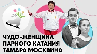 Москвиной — 80! Что известно о лучшем тренере парного катания