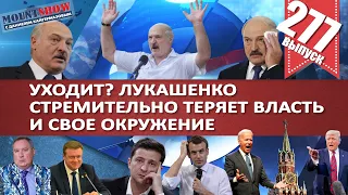 УХОДИТ? ЛУКАШЕНКО СТРЕМИТЕЛЬНО ТЕРЯЕТ ВЛАСТЬ И СВОЕ ОКРУЖЕНИЕ / ЧТО БУДЕТ ПОСЛЕ ЛУКАШЕНКО? MS#277