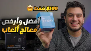 افضل معالج اقتصادي للالعاب - ال i3 الجديد رررررهيب 🔥 - i3 12100f review