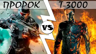 Пророк VS Т-3000 [ОБЪЕКТ] кто кого Crysis против Terminator, нанокостюм, нанотерминатор