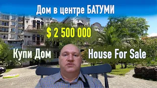 Купи дом Батуми | Что купить за $2.5M | Invest in Batumi Real Estate | Your Gateway to Luxury Living