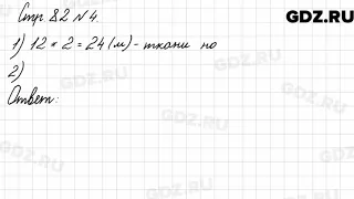 Стр. 82 № 4 - Математика 3 класс 2 часть Моро