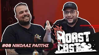 ROAST CAST #08 - ΝΙΚΟΛΑΣ ΡΑΠΤΗΣ