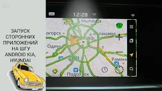 Запуск сторонних приложений на штатном ШГУ (магнитоле) Android KIA, HYUNDAI, GENESIS