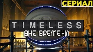 Вне Времени [2016] Русский Трейлер (Сериал)