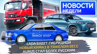 КамАЗ на 100 тонн, Lada делает гибрид, Aurus продолжает импортозамещение 📺 «Новости недели» №267