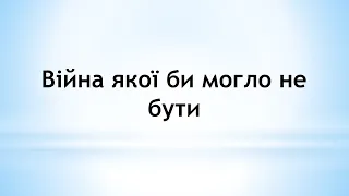 Війна якої могло би не бути