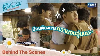 [Behind The Scenes] มีคนต้องการความอบอุ่น | ขั้วฟ้าของผม | Sky In Your Heart